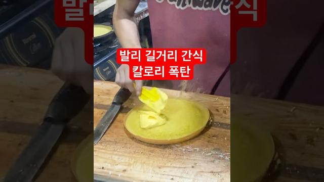 발리 길거리 간식 마르타박의 정석 마가린+땅콩+연유 폭탄! 발리 길거리 간식 마르타박의 정석 마가린+땅콩+연유 폭탄!