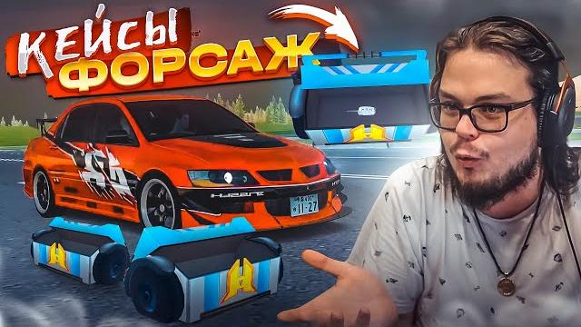 Кейсы форсаж! сколько стоят? что может выпасть?! дорогие эксклюзивы за копейки?! (crmp | radmir) Кейсы форсаж! сколько стоят? что может выпасть?! дорогие эксклюзивы за копейки?! (crmp | radmir)