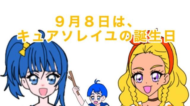 キュアソレイユ誕生日記念4コマ 「繋がる笑顔」 キュアソレイユ誕生日記念4コマ 「繋がる笑顔」