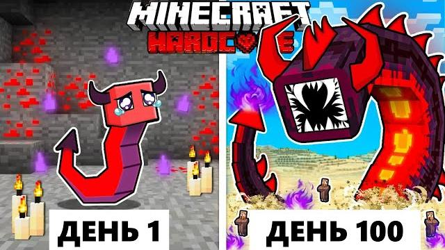 Живу 100 дней как демон червь в хардкор майнкрафт! Живу 100 дней как демон червь в хардкор майнкрафт!