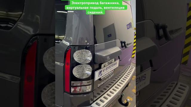 Дооснащение land rover discovery 4. электропривод багажника, виртуальная педаль, вентиляция сидений. Дооснащение land rover discovery 4. электропривод багажника, виртуальная педаль, вентиляция сидений.
