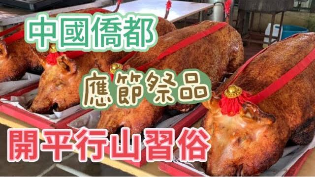 祭祖 在江門開平 又叫“行山”從農曆二月初二到清明節 是開平人傳統的行山時間 祭祖 在江門開平 又叫“行山”從農曆二月初二到清明節 是開平人傳統的行山時間