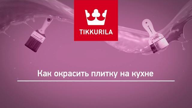 Tikkurila — как покрасить плитку на кухне Tikkurila — как покрасить плитку на кухне