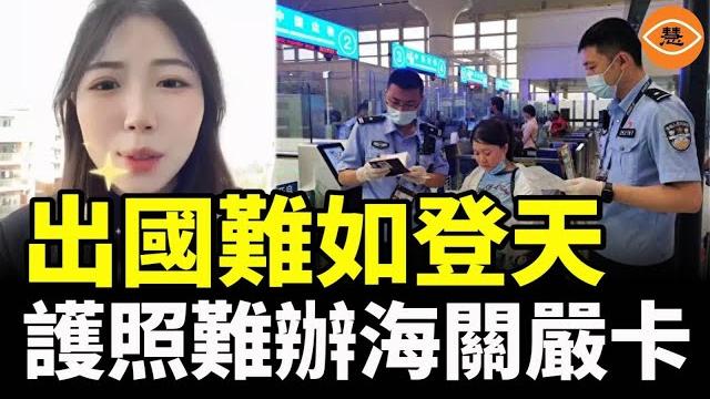 聊天記錄都不放過!2025中國邊檢升級 護照難辦 手機被翻 中國人想逃太難了! 聊天記錄都不放過!2025中國邊檢升級 護照難辦 手機被翻 中國人想逃太難了!