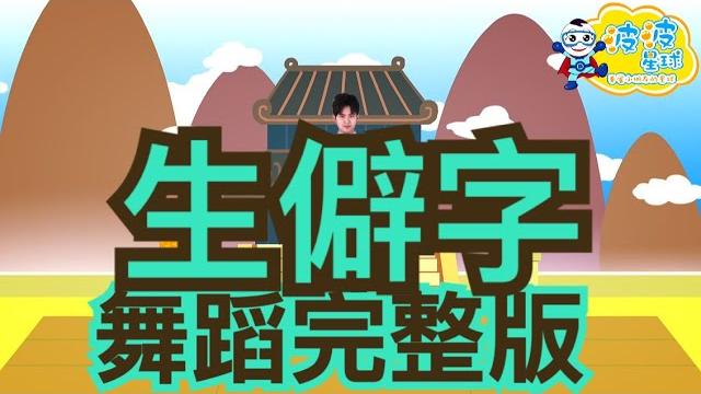 陳柯宇 生僻字 舞蹈完整版 广场舞 洗腦歌 泡泡哥哥 波波星球 香香姐姐 兒童律動 幼兒律動 兒童舞蹈 幼兒舞蹈 抖音tiktok cpop bobopopo dance video 陳柯宇 生僻字 舞蹈完整版 广场舞 洗腦歌 泡泡哥哥 波波星球 香香姐姐 兒童律動 幼兒律動 兒童舞蹈 幼兒舞蹈 抖音tiktok cpop bobopopo dance video