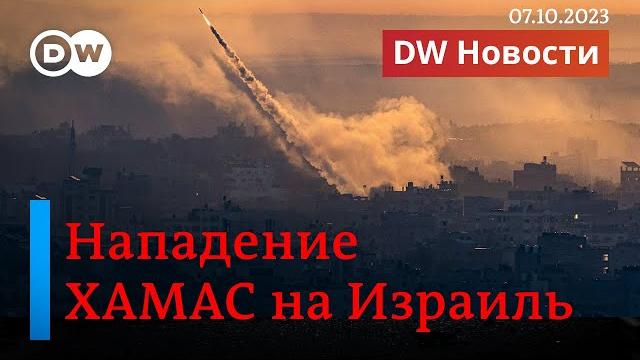 Нападение хамас на израиль: мнения экспертов, рассказы очевидцев. dw новости (07.10.2023)