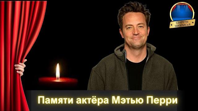 Умер мэтью перри причина смерти, что случилось похороны мэттью перри -чендлер из сериала друзья Умер мэтью перри причина смерти, что случилось похороны мэттью перри -чендлер из сериала друзья