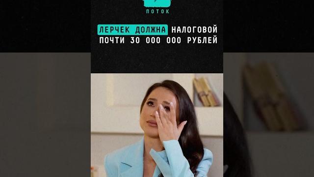 Лерчек должна налоговой почти 30 000 000 рублей #новости #поток #лерчек #долги #фнс #налоги #суды Лерчек должна налоговой почти 30 000 000 рублей #новости #поток #лерчек #долги #фнс #налоги #суды