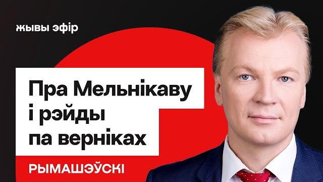 ️ комментарий по мельниковой, рейдам против верующих в рб, бчб на прайд-парадах / рымашевский ️ комментарий по мельниковой, рейдам против верующих в рб, бчб на прайд-парадах / рымашевский