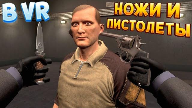 Ножи и пистолеты в вр Ножи и пистолеты в вр