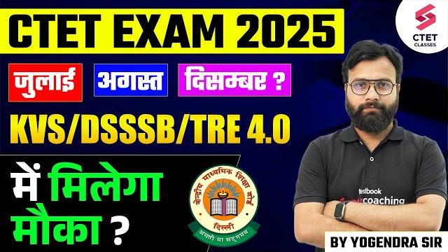 Ctet 2025 notification | ctet exam date 2025 update | kvs, dsssb & bpsc tre 4.0 eligibility | yogi Ctet 2025 notification | ctet exam date 2025 update | kvs, dsssb & bpsc tre 4.0 eligibility | yogi