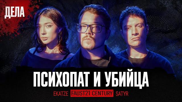 Дела № 40 / психопат и убийца / (фауст, илья сатир, катя екатzе) Дела № 40 / психопат и убийца / (фауст, илья сатир, катя екатzе)
