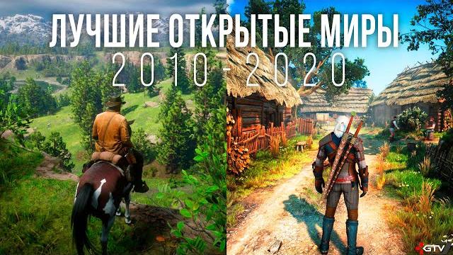 Лучшие игры с открытым миром (2010-2020) Лучшие игры с открытым миром (2010-2020)