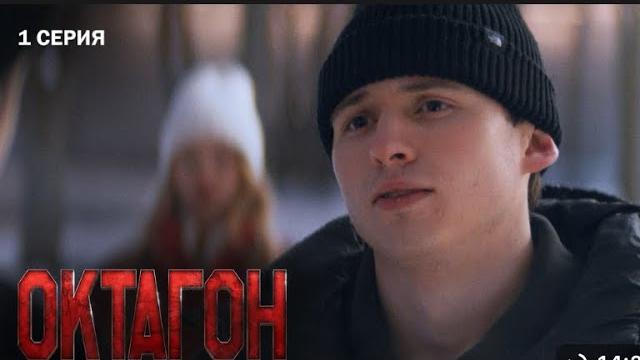 Октагон | 1 серия Октагон | 1 серия