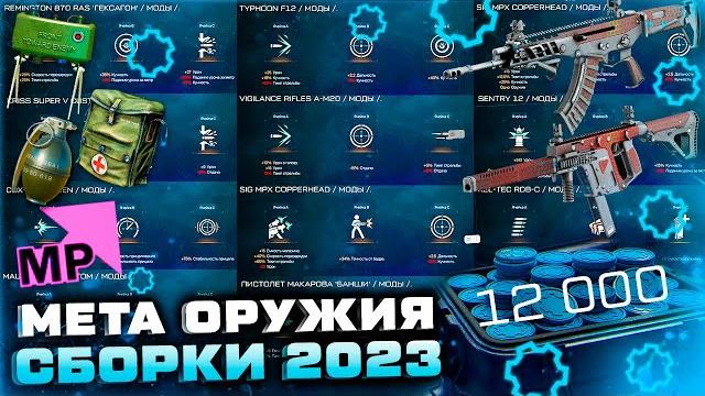 Лучшие сборки модов 2023 варбаксы фарм детали warface - гайд прокачка оружия и оборудования Лучшие сборки модов 2023 варбаксы фарм детали warface - гайд прокачка оружия и оборудования