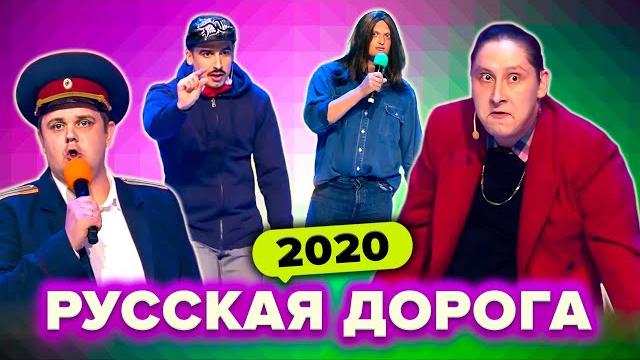 Квн русская дорога. сборник всех номеров в 2020 году Квн русская дорога. сборник всех номеров в 2020 году