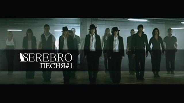 Serebro - песня №1 (русская версия) Serebro - песня №1 (русская версия)