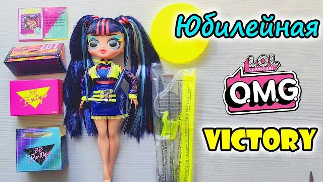 Обзор куклы лол омг lol omg виктори victory Обзор куклы лол омг lol omg виктори victory