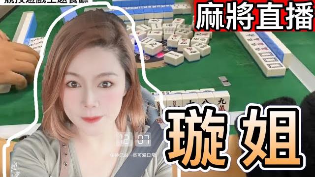 台灣麻將-24小時直播-皇家柳丁麻將日常20211206直播視角-璇姐 台灣麻將-24小時直播-皇家柳丁麻將日常20211206直播視角-璇姐