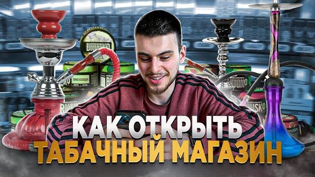 Не открывай табачный магазин, пока не посмотришь это видео!!! как открыть табачный магазин. Не открывай табачный магазин, пока не посмотришь это видео!!! как открыть табачный магазин.