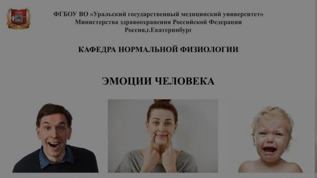 Эмоции человека (нормальная физиология) Эмоции человека (нормальная физиология)