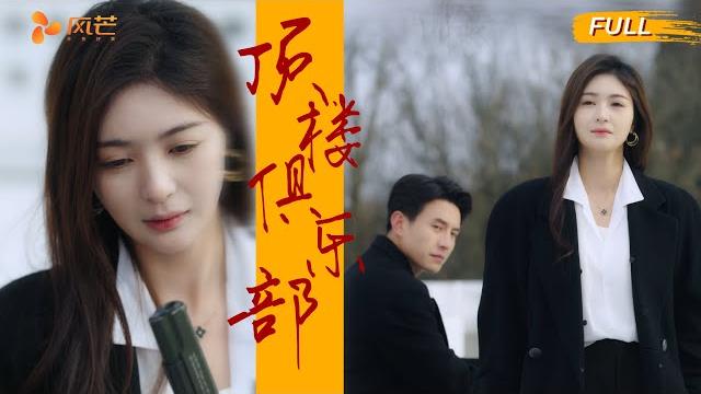 【一口气到大结局】“蛇蝎美人色诱父子,边当父亲的白月光替身,边和儿子强制爱,这对父子如何掉入这温柔陷阱?豪门秘闻 + 禁忌虐恋,爽到头皮发麻!”【顶楼俱乐部】#复仇爽剧 #白切黑 #热门推荐 【一口气到大结局】“蛇蝎美人色诱父子,边当父亲的白月光替身,边和儿子强制爱,这对父子如何掉入这温柔陷阱?豪门秘闻 + 禁忌虐恋,爽到头皮发麻!”【顶楼俱乐部】#复仇爽剧 #白切黑 #热门推荐