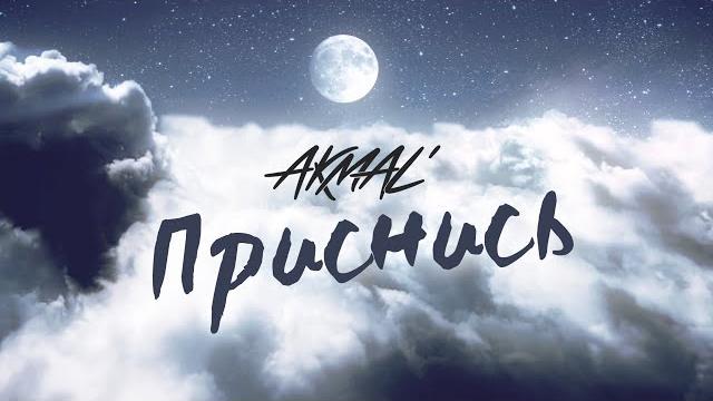 Akmal' — приснись (official lyric video) Akmal' — приснись (official lyric video)