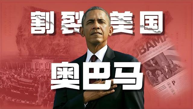 祸乱美国的不是特朗普,而是被神化的奥巴马?中国看得更清楚! 祸乱美国的不是特朗普,而是被神化的奥巴马?中国看得更清楚!