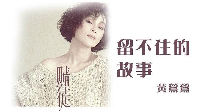 黃鶯鶯 tracy huang -《留不住的故事》official lyric video 黃鶯鶯 tracy huang -《留不住的故事》official lyric video