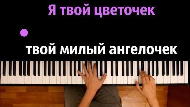 "я твой цветочек, твой милый ангелочек..."(ost "сваты")● караоке | piano_karaoke ● ᴴᴰ + ноты & midi "я твой цветочек, твой милый ангелочек..."(ost "сваты")● караоке | piano_karaoke ● ᴴᴰ + ноты & midi