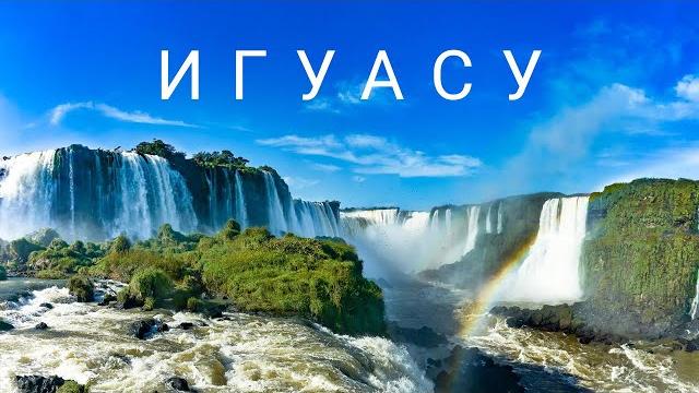 Игуасу - крупнейшая в мире система водопадов Игуасу - крупнейшая в мире система водопадов