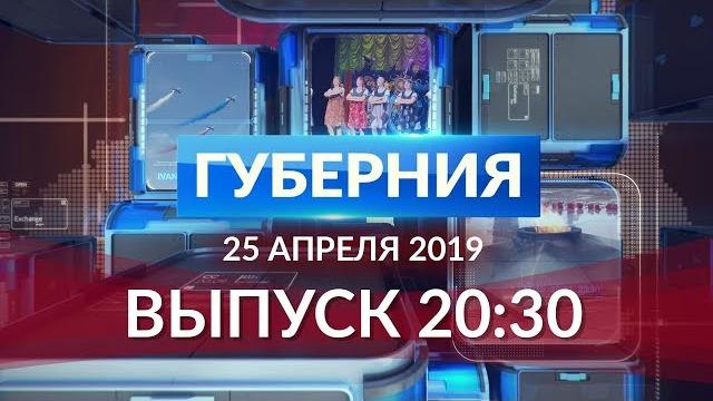 Губерния 25 апреля Губерния 25 апреля