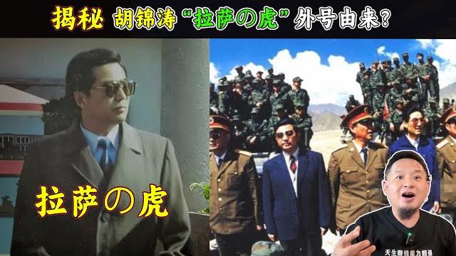 老王来了:揭秘,胡锦涛“拉萨の虎”外号由来? 老王来了:揭秘,胡锦涛“拉萨の虎”外号由来?