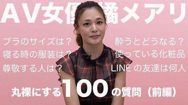 橘メアリーを丸裸にする100の質問【前編】|橘メアリー|av女優 橘メアリーを丸裸にする100の質問【前編】|橘メアリー|av女優