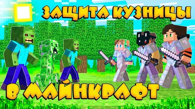 Игра компота защита кузницы, но в майнкрафт | леолев | minecraft | игра forge defence | часть 1 | Игра компота защита кузницы, но в майнкрафт | леолев | minecraft | игра forge defence | часть 1 |