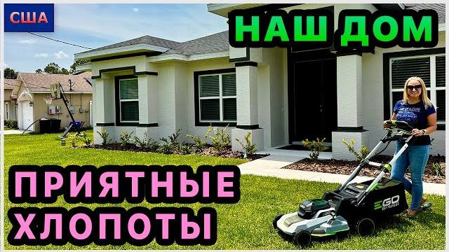 Полностью переехали. приятные хлопоты обустройства. купили газонокосилку и жалюзи. наш дом в сша Полностью переехали. приятные хлопоты обустройства. купили газонокосилку и жалюзи. наш дом в сша
