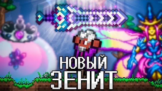 Террария, но я начинаю с зенита! terraria! Террария, но я начинаю с зенита! terraria!