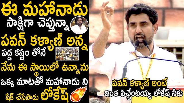 Nara lokesh goosebumps words about pawan kalyan helping nature in tdp bad time | janasena | stv Nara lokesh goosebumps words about pawan kalyan helping nature in tdp bad time | janasena | stv