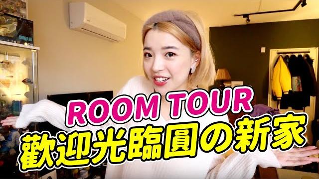 全新裝潢第一手入住,開箱台北的家!roomtour|一隻阿圓 全新裝潢第一手入住,開箱台北的家!roomtour|一隻阿圓