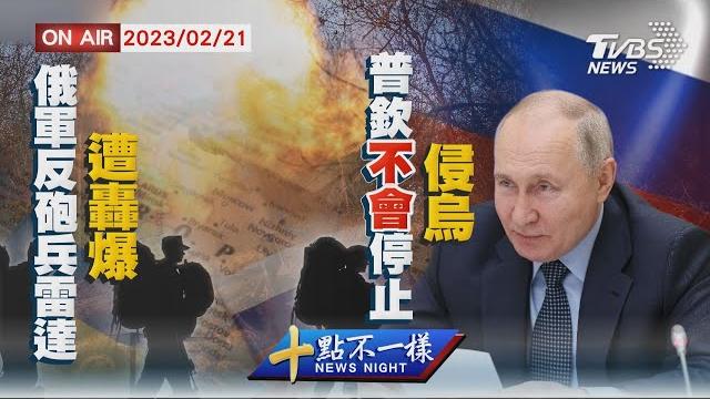 【20230221 tvbs十點不一樣live】 俄軍反砲兵雷達遭轟爆 普欽不會停止侵烏 【20230221 tvbs十點不一樣live】 俄軍反砲兵雷達遭轟爆 普欽不會停止侵烏