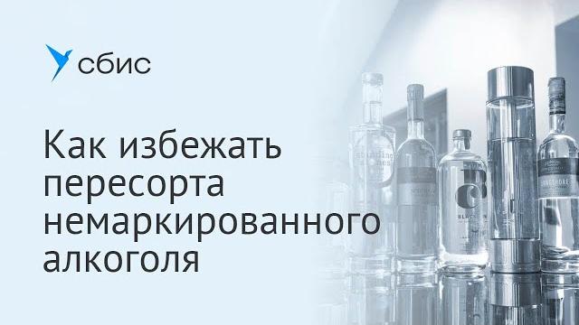 Как избежать пересорта немаркированного алкоголя Как избежать пересорта немаркированного алкоголя