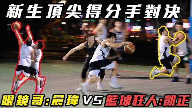 新生頂尖得分手對決籃球狂人:凱正vs眼鏡哥:晨瑋 新生頂尖得分手對決籃球狂人:凱正vs眼鏡哥:晨瑋