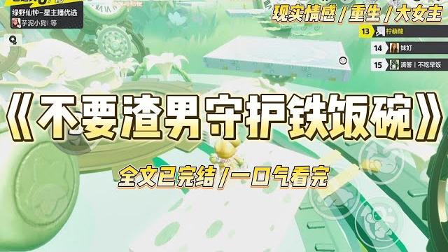 《不要渣男守护铁饭碗》因为丈夫的一句“我养你”,我将广播员的铁饭碗让给了他的白月光。此后三十年,我成了他们#一口气看完 #小说 #爱情 #绿茶 #复仇 #爽文 #青梅竹马 #重生 #渣男 《不要渣男守护铁饭碗》因为丈夫的一句“我养你”,我将广播员的铁饭碗让给了他的白月光。此后三十年,我成了他们#一口气看完 #小说 #爱情 #绿茶 #复仇 #爽文 #青梅竹马 #重生 #渣男