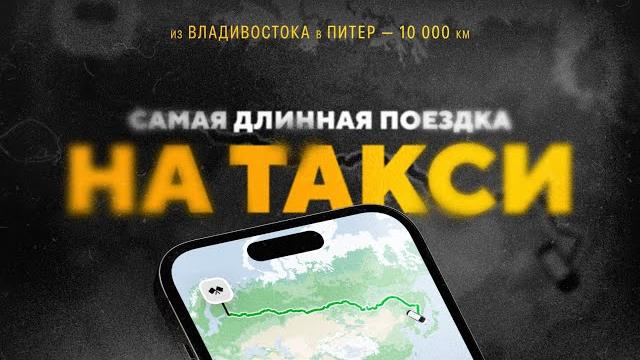 Самая длинная поездка на такси — 10.000 км (рекорд) Самая длинная поездка на такси — 10.000 км (рекорд)