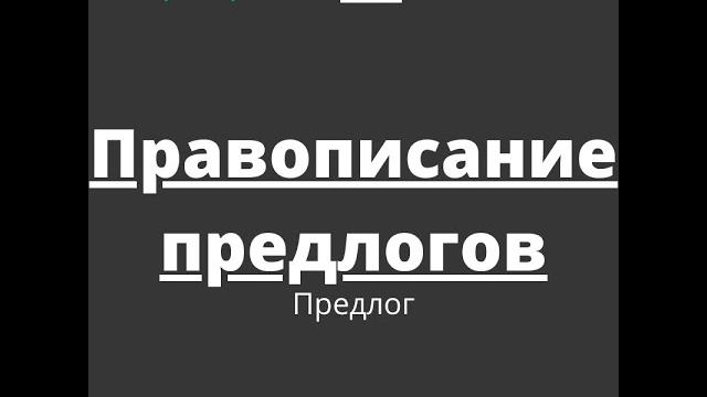 Предлог. правописание предлогов Предлог. правописание предлогов