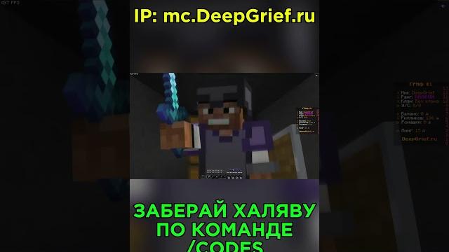 Ip: mc.deepgrief.ru заходи и получай бесплатный донат #reallyworld #minecraft #майнкрафт Ip: mc.deepgrief.ru заходи и получай бесплатный донат #reallyworld #minecraft #майнкрафт
