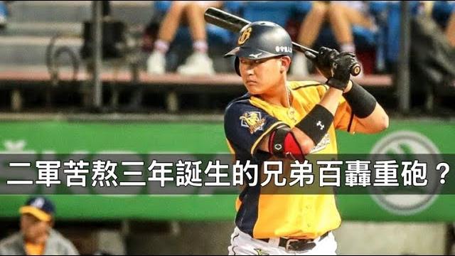 過去的自己像不穩定炸彈…許基宏如何撐過低潮三年蛻變為兄弟百轟重砲? 過去的自己像不穩定炸彈…許基宏如何撐過低潮三年蛻變為兄弟百轟重砲?