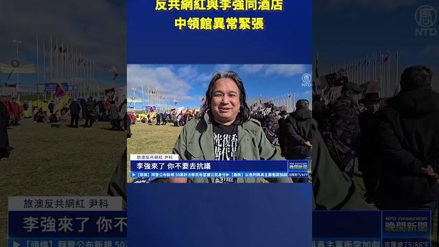 反共網紅與李強同酒店 中領館異常緊張| #新唐人電視台 反共網紅與李強同酒店 中領館異常緊張| #新唐人電視台