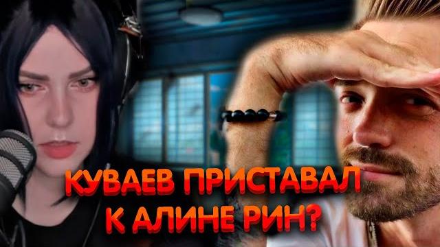 Куваев приставал к алине рин? ► alinarin rofls Куваев приставал к алине рин? ► alinarin rofls