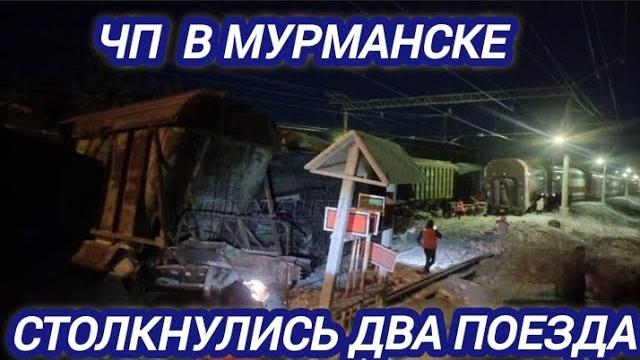 В мурманске столкнулись два поезда 18 декабря В мурманске столкнулись два поезда 18 декабря